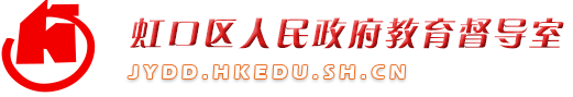 虹口区人民政府教育督导室